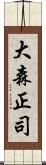 大森正司 Scroll