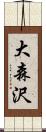 大森沢 Scroll