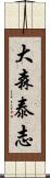 大森泰志 Scroll