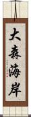 大森海岸 Scroll