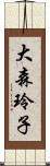 大森玲子 Scroll