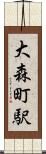 大森町駅 Scroll
