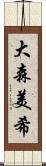 大森美希 Scroll