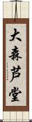 大森芦堂 Scroll