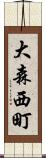 大森西町 Scroll