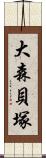 大森貝塚 Scroll