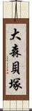 大森貝塚 Scroll