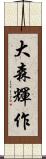 大森輝作 Scroll