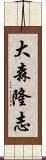 大森隆志 Scroll