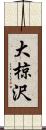 大椋沢 Scroll