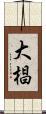 大椙 Scroll