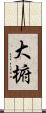 大椨 Scroll