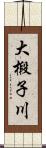 大椴子川 Scroll