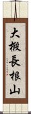 大椴長根山 Scroll