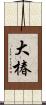 大椿 Scroll