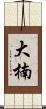 大楠 Scroll