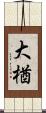 大楢 Scroll
