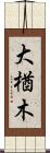 大楢木 Scroll