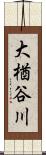 大楢谷川 Scroll