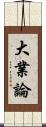 大業論 Scroll