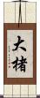大楮 Scroll