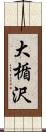 大楯沢 Scroll