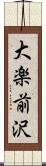 大楽前沢 Scroll