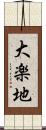 大楽地 Scroll