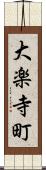 大楽寺町 Scroll