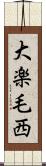 大楽毛西 Scroll