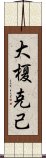 大榎克己 Scroll