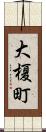 大榎町 Scroll