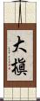大槇 Scroll