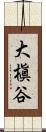 大槇谷 Scroll