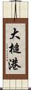 大槌港 Scroll