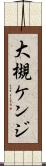 大槻ケンジ Scroll
