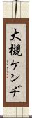 大槻ケンヂ Scroll