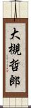 大槻哲郎 Scroll