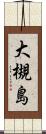 大槻島 Scroll