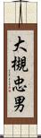 大槻忠男 Scroll
