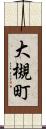 大槻町 Scroll