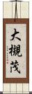 大槻茂 Scroll