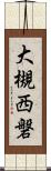 大槻西磐 Scroll