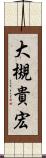 大槻貴宏 Scroll