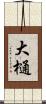大樋 Scroll