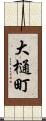 大樋町 Scroll