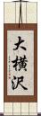 大横沢 Scroll