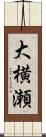 大横瀬 Scroll