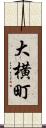 大横町 Scroll