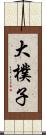 大樸子 Scroll